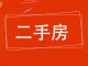 新兴小区